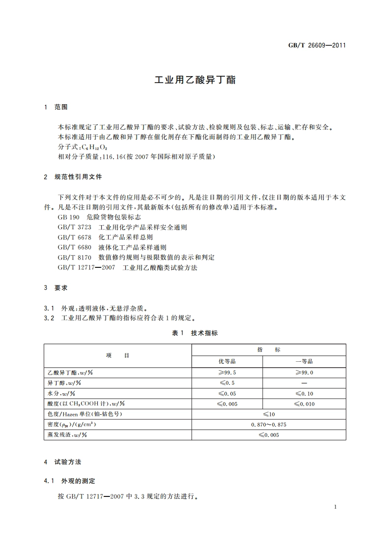 工业用乙酸异丁酯 GBT 26609-2011.pdf_第3页