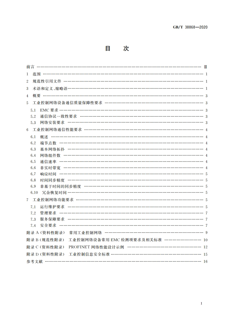 工业控制网络通用技术要求 有线网络 GBT 38868-2020.pdf_第2页
