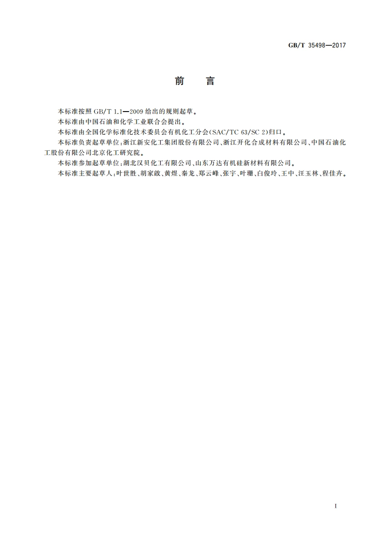 工业用乙烯基三氯硅烷 GBT 35498-2017.pdf_第2页
