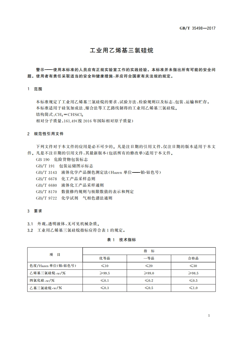 工业用乙烯基三氯硅烷 GBT 35498-2017.pdf_第3页