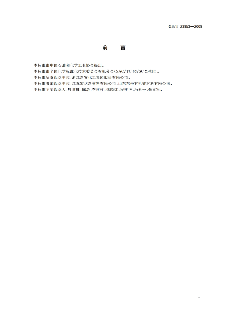 工业用二甲基二氯硅烷 GBT 23953-2009.pdf_第3页