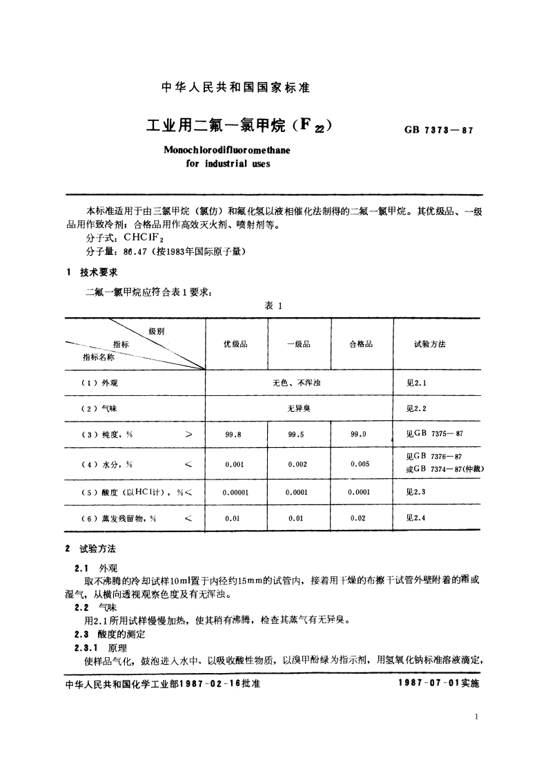 工业用二氟一氯甲烷 (F22) GBT 7373-1987.pdf_第2页