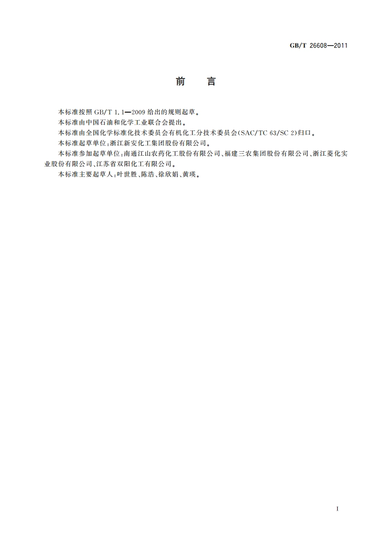 工业用回收一氯甲烷 GBT 26608-2011.pdf_第2页