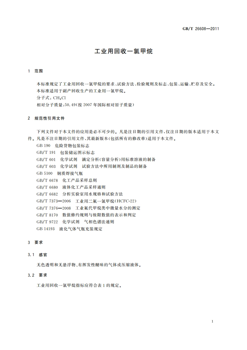 工业用回收一氯甲烷 GBT 26608-2011.pdf_第3页