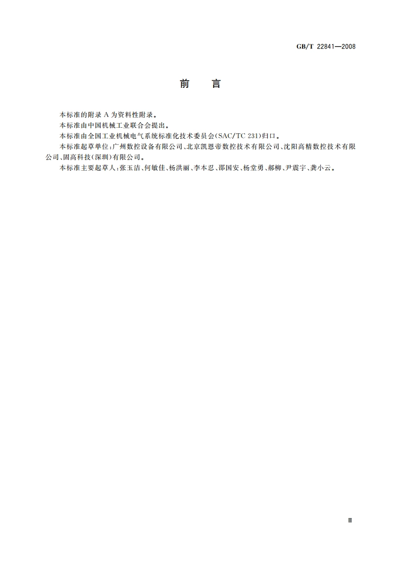 工业机械电气设备 电压暂降和短时中断抗扰度试验规范 GBT 22841-2008.pdf_第3页