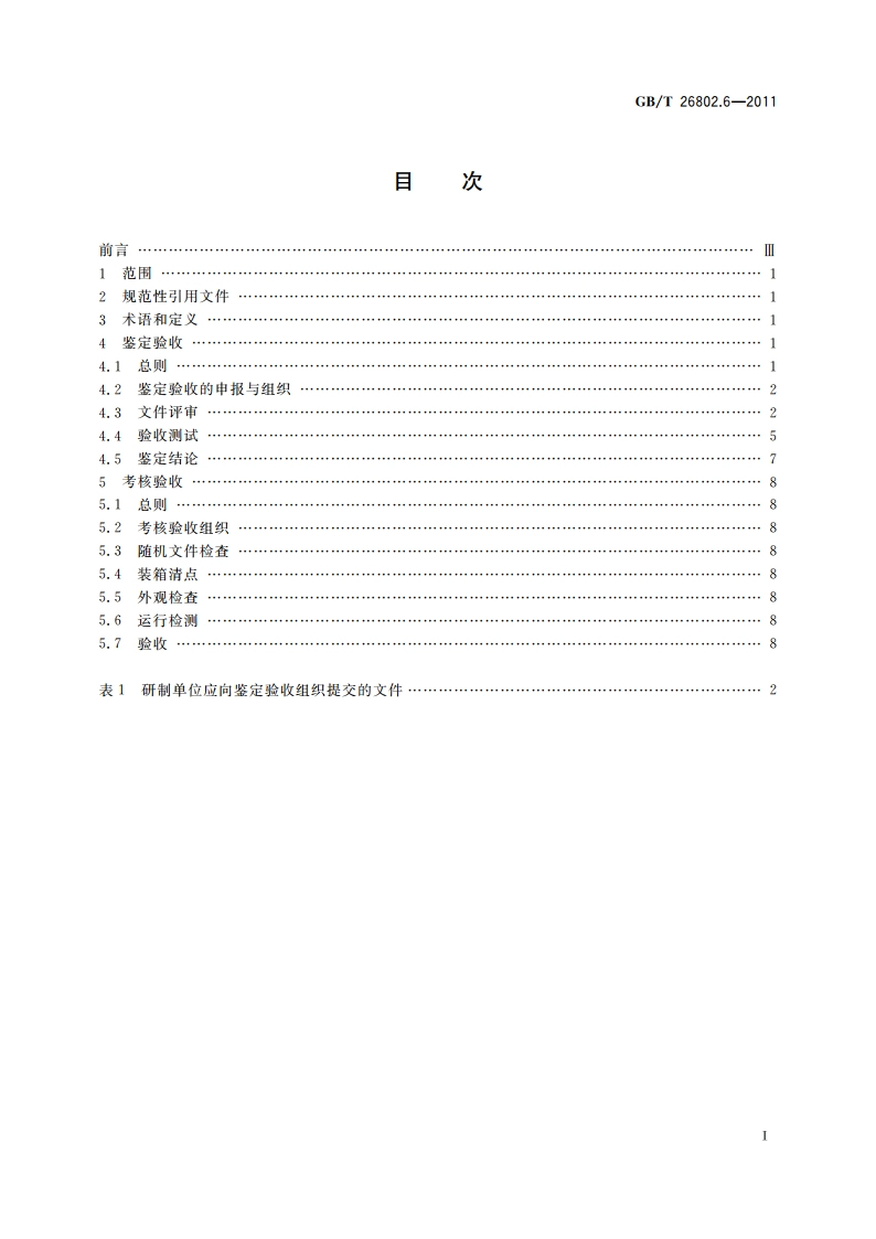 工业控制计算机系统 通用规范 第6部分：验收大纲 GBT 26802.6-2011.pdf_第2页