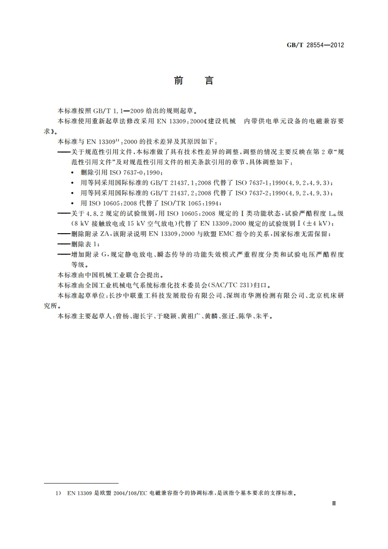 工业机械电气设备 内带供电单元的建设机械电磁兼容要求 GBT 28554-2012.pdf_第3页