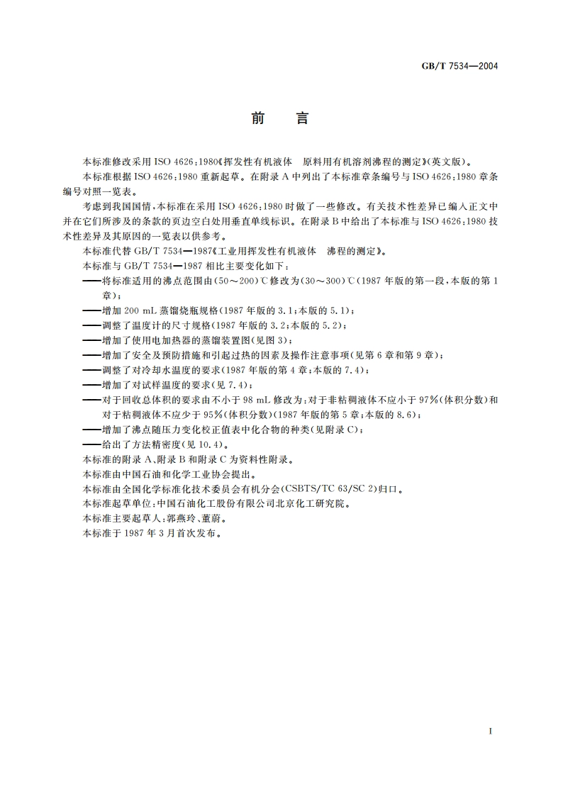 工业用挥发性有机液体 沸程的测定 GBT 7534-2004.pdf_第2页