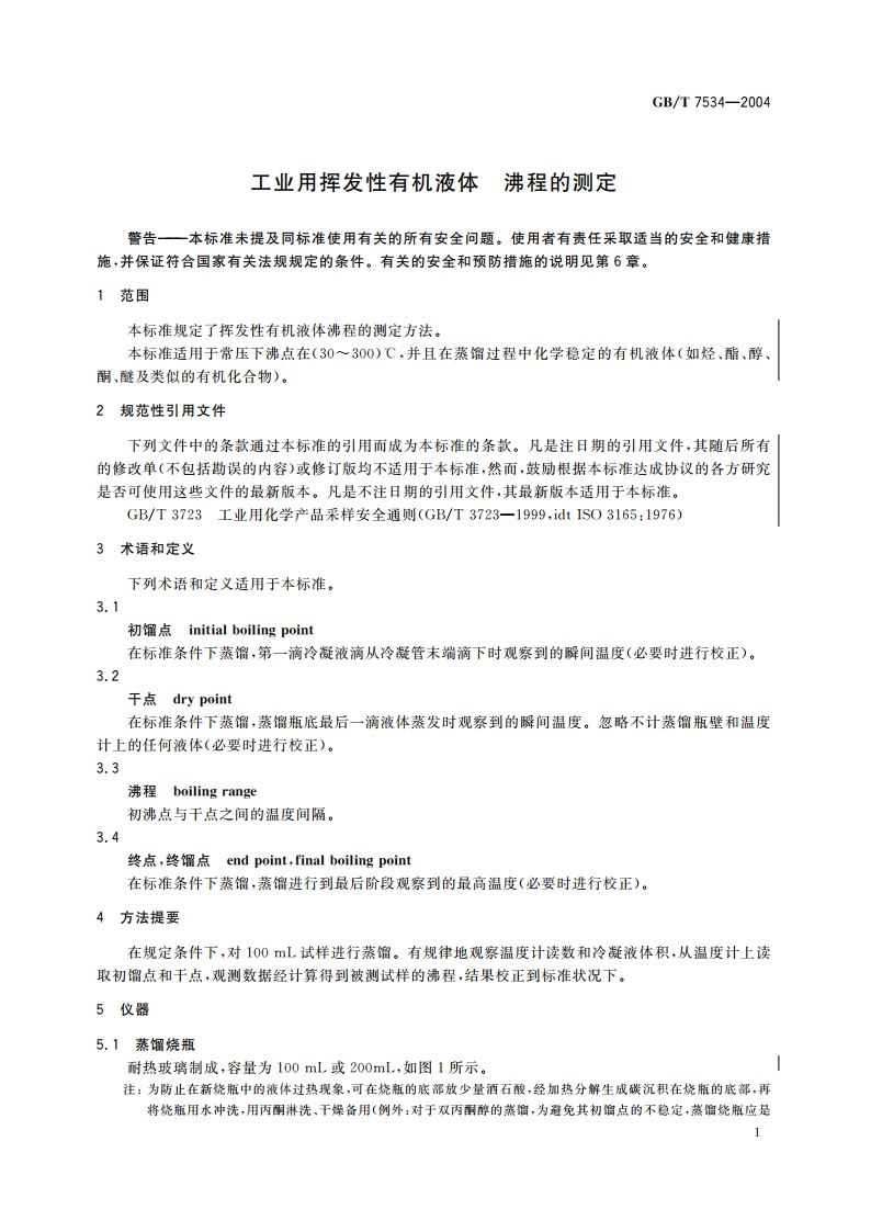 工业用挥发性有机液体 沸程的测定 GBT 7534-2004.pdf_第3页