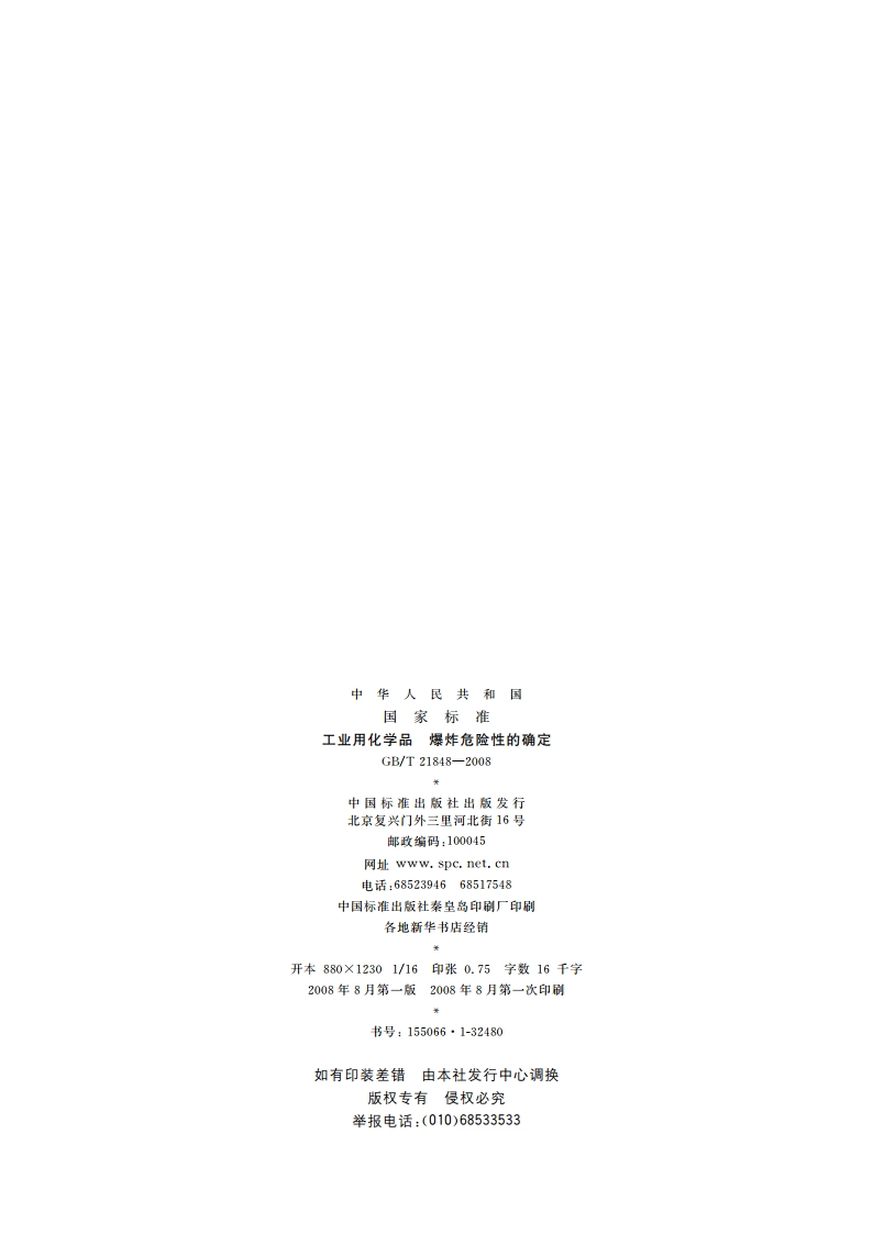 工业用化学品 爆炸危险性的确定 GBT 21848-2008.pdf_第2页