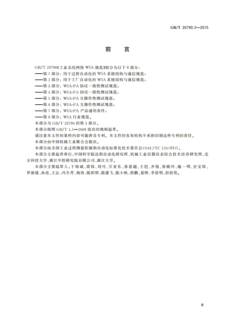 工业无线网络WIA规范 第3部分：WIA-PA协议一致性测试规范 GBT 26790.3-2015.pdf_第3页