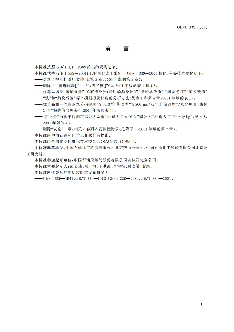 工业用合成苯酚 GBT 339-2019.pdf_第2页