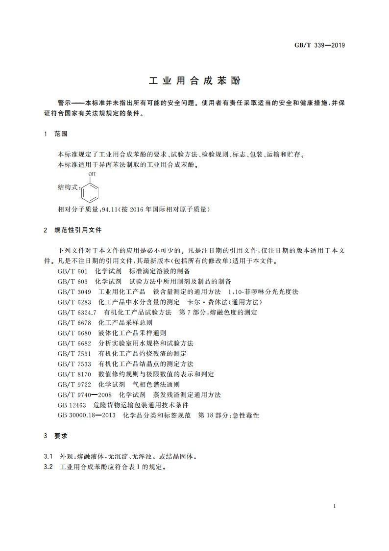 工业用合成苯酚 GBT 339-2019.pdf_第3页