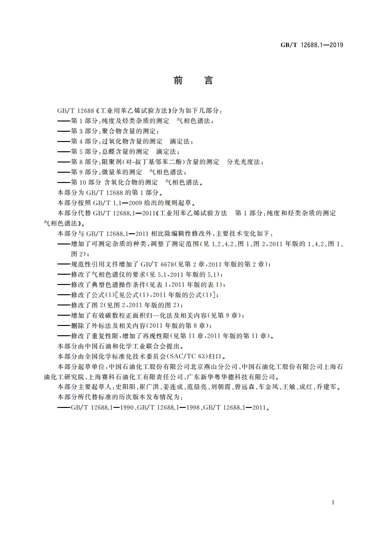 工业用苯乙烯试验方法 第1部分：纯度及烃类杂质的测定 气相色谱法 GBT 12688.1-2019.pdf_第3页