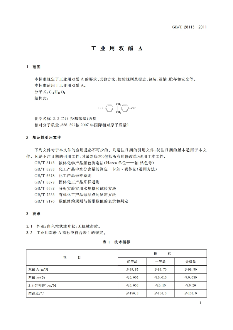 工业用双酚A GBT 28113-2011.pdf_第3页