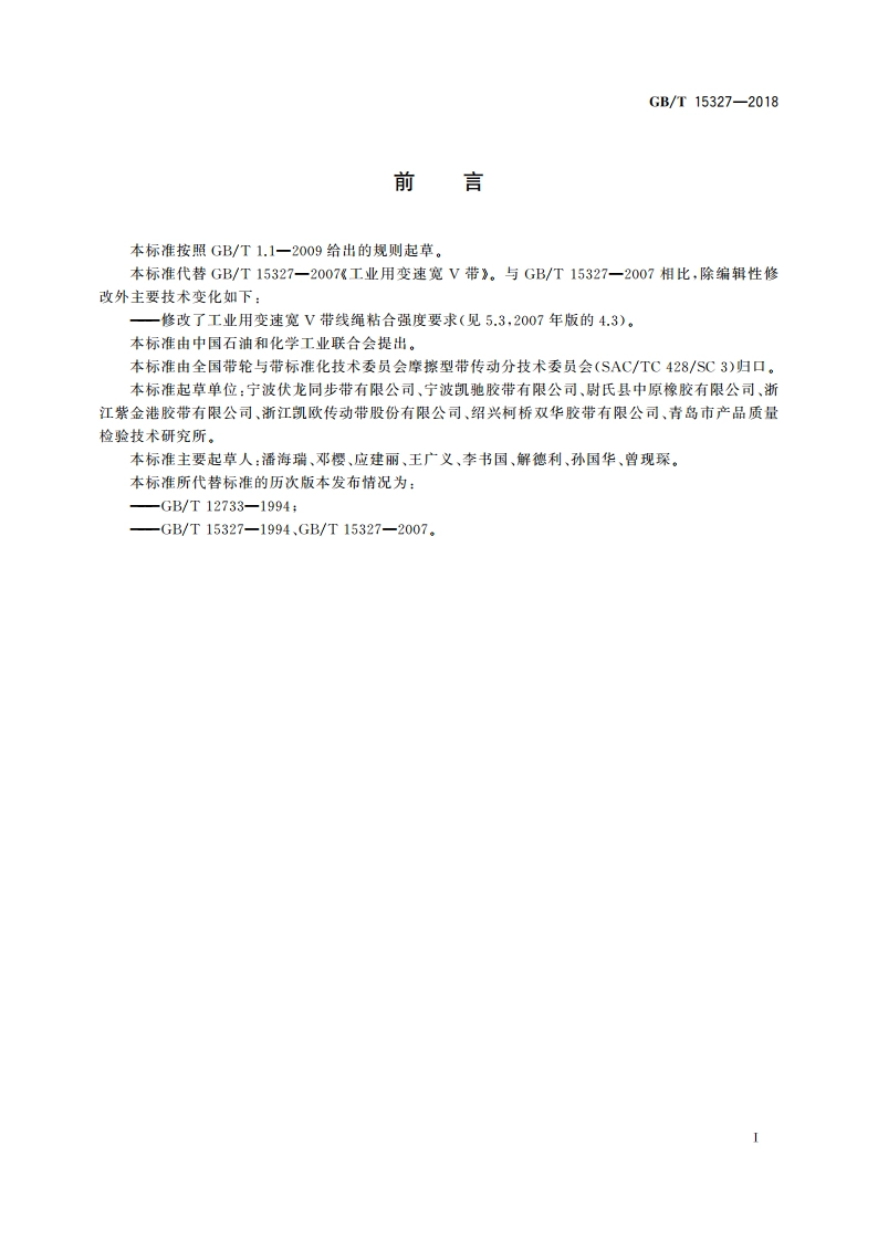 工业用变速宽V带 GBT 15327-2018.pdf_第2页