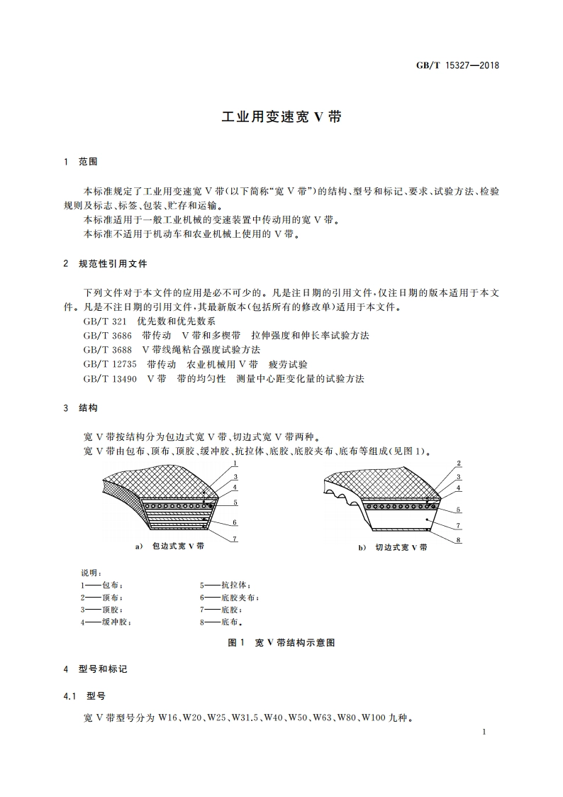 工业用变速宽V带 GBT 15327-2018.pdf_第3页