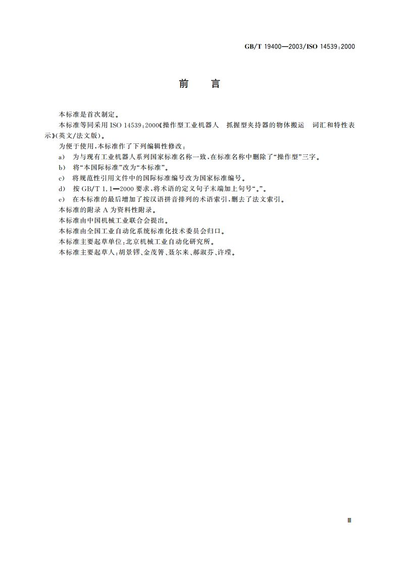 工业机器人 抓握型夹持器物体搬运 词汇和特性表示 GBT 19400-2003.pdf_第3页