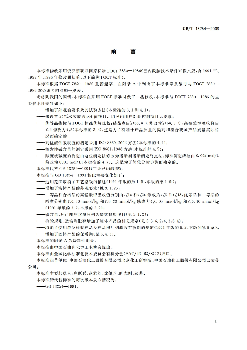 工业用己内酰胺 GBT 13254-2008.pdf_第3页