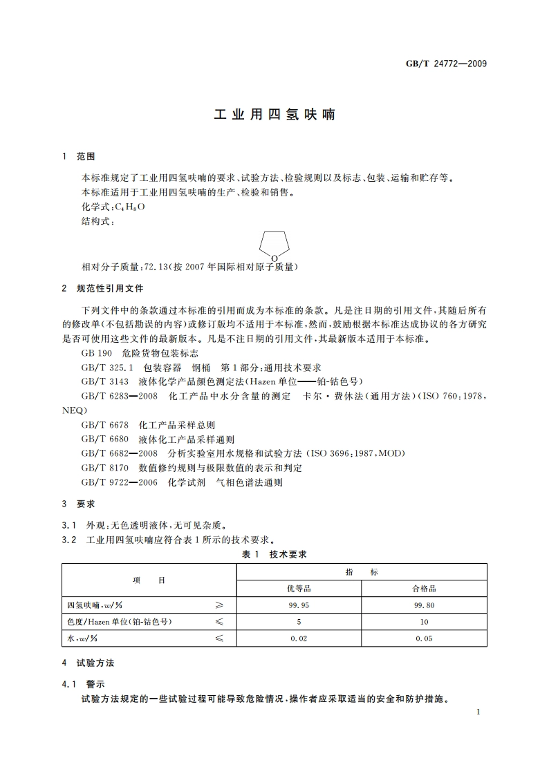 工业用四氢呋喃 GBT 24772-2009.pdf_第3页