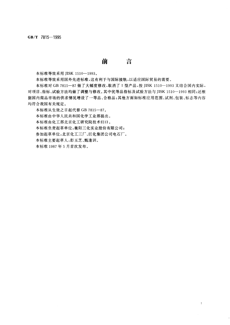 工业用季戊四醇 GBT 7815-1995.pdf_第2页