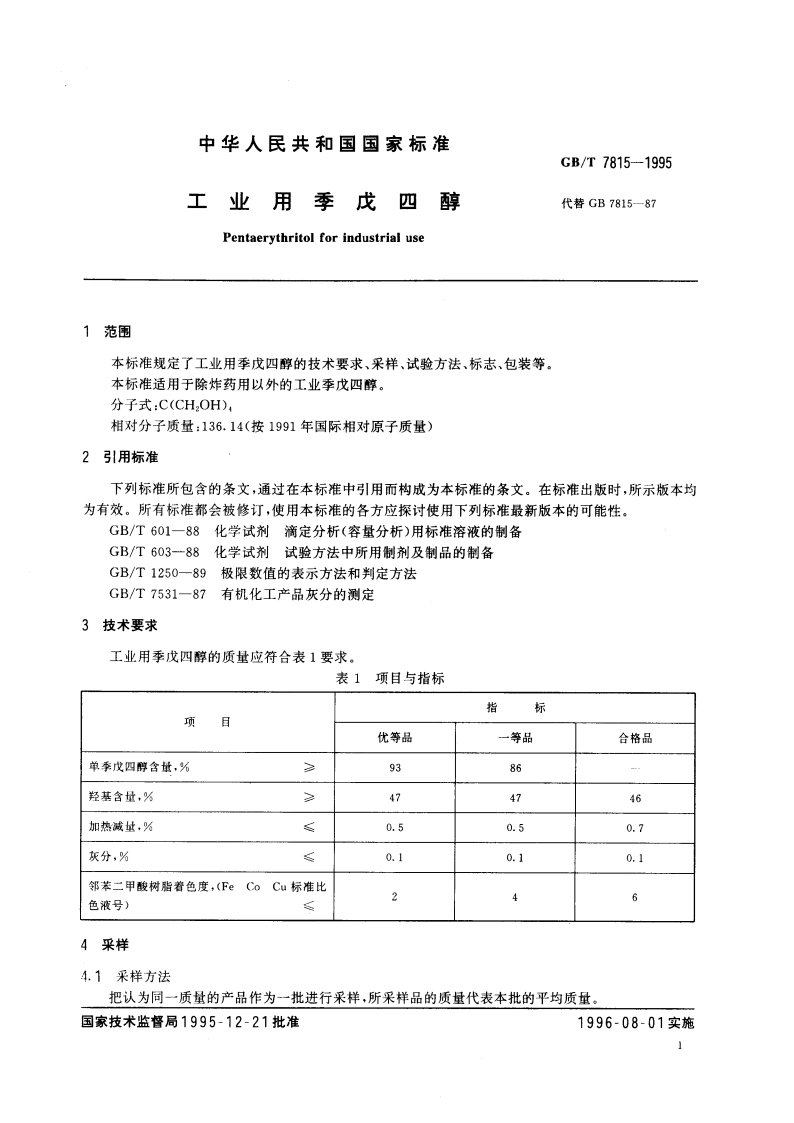 工业用季戊四醇 GBT 7815-1995.pdf_第3页