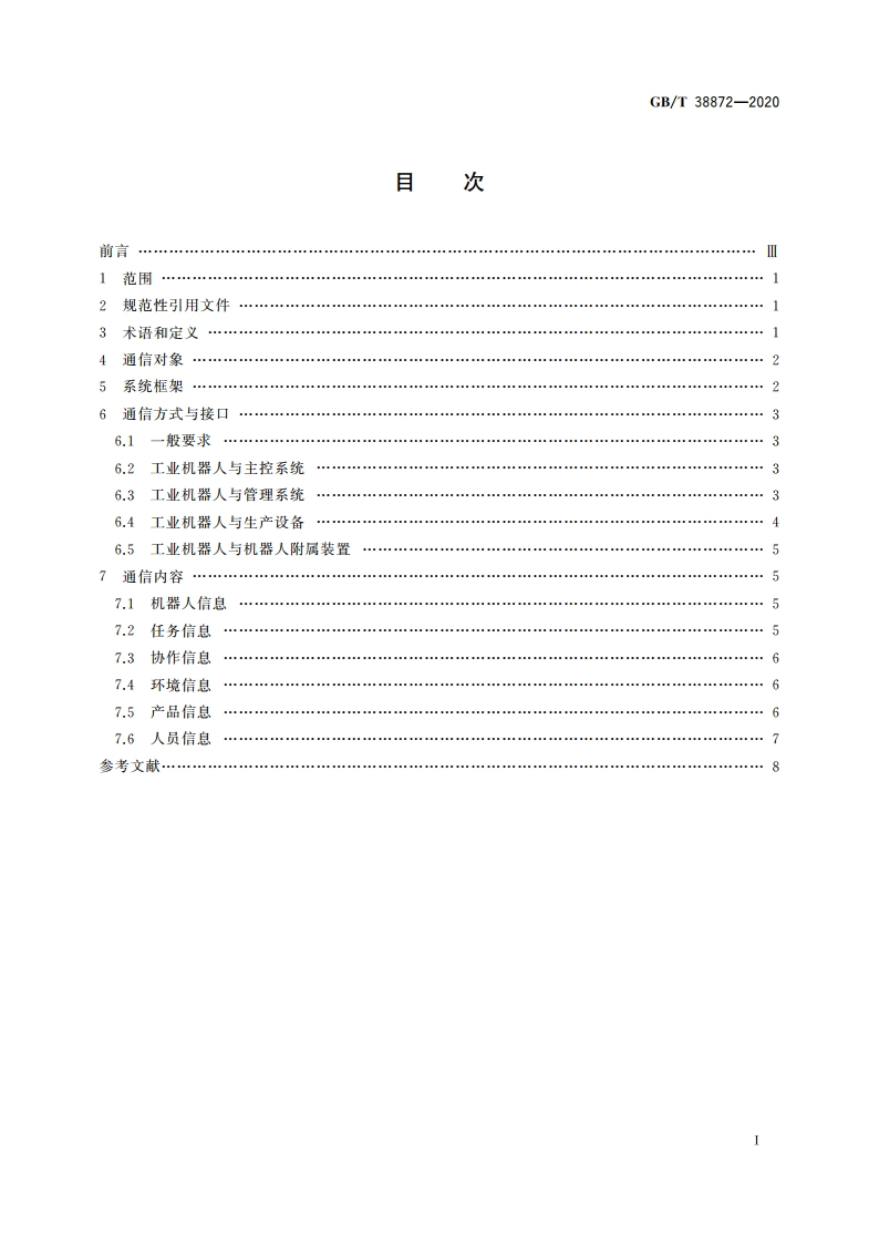 工业机器人与生产环境通信架构 GBT 38872-2020.pdf_第2页