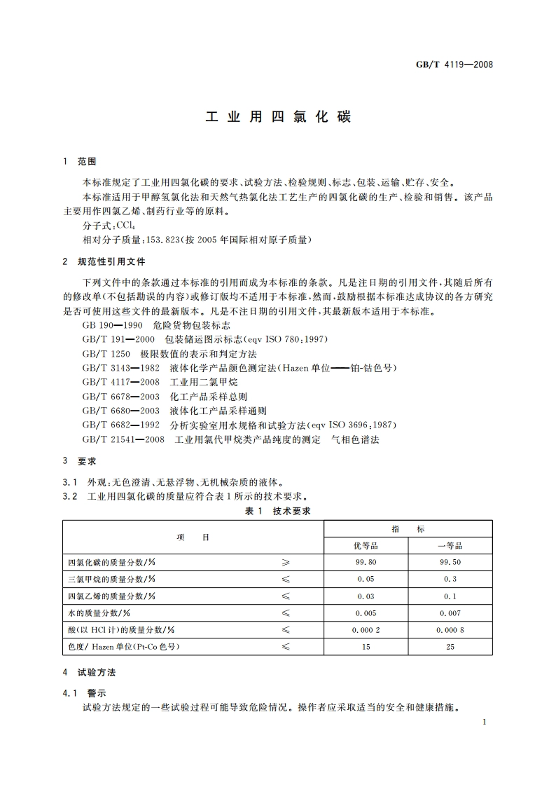 工业用四氯化碳 GBT 4119-2008.pdf_第3页