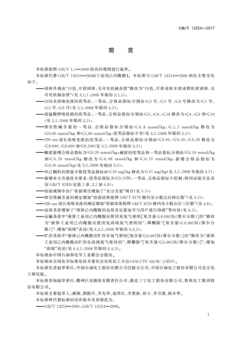 工业用己内酰胺 GBT 13254-2017.pdf_第3页