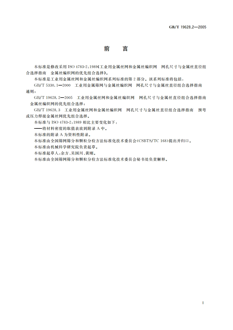 工业用金属丝网和金属丝编织网 网孔尺寸与金属丝直径组合选择指南 金属丝编织网的优先组合选择 GBT 19628.2-2005.pdf_第3页