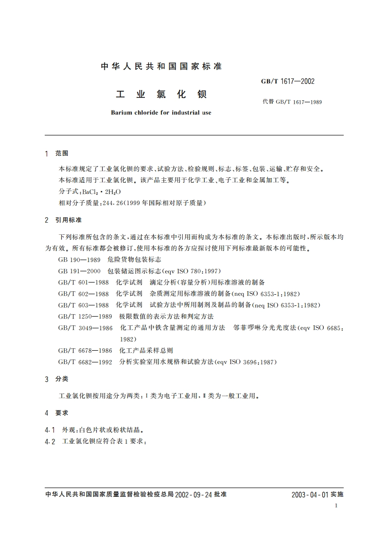 工业氯化钡 GBT 1617-2002.pdf_第3页