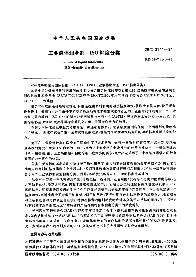 工业液体润滑剂 ISO粘度分类 GBT 3141-1994.pdf_第2页
