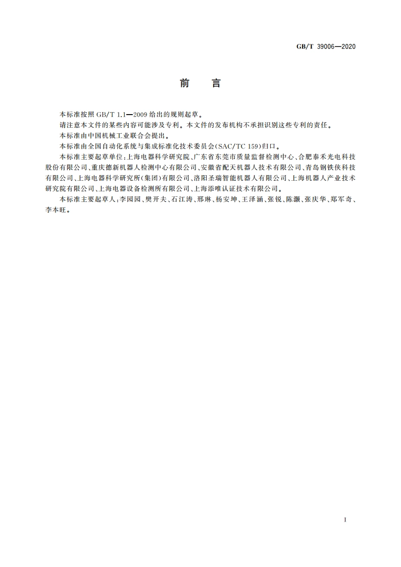工业机器人特殊气候环境可靠性要求和测试方法 GBT 39006-2020.pdf_第2页