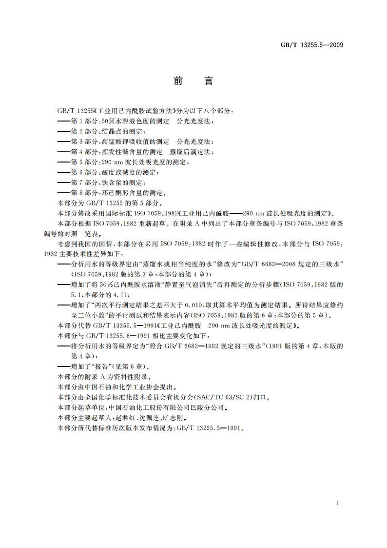 工业用己内酰胺试验方法 第5部分：290 nm波长处吸光度的测定 GBT 13255.5-2009.pdf_第2页