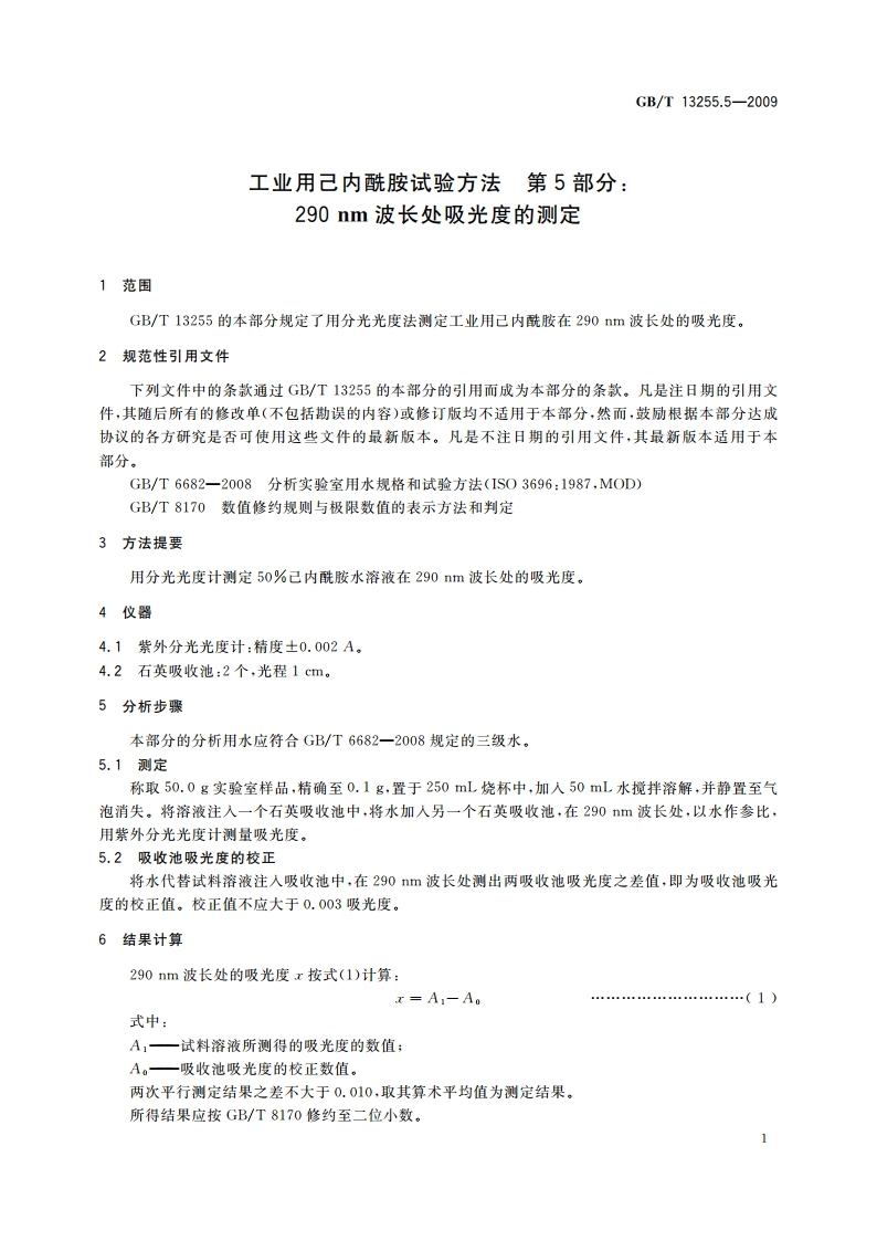 工业用己内酰胺试验方法 第5部分：290 nm波长处吸光度的测定 GBT 13255.5-2009.pdf_第3页