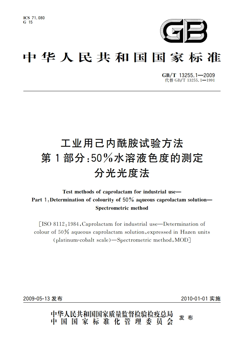 工业用己内酰胺试验方法 第1部分：50％水溶液色度的测定 分光光度法 GBT 13255.1-2009.pdf_第1页