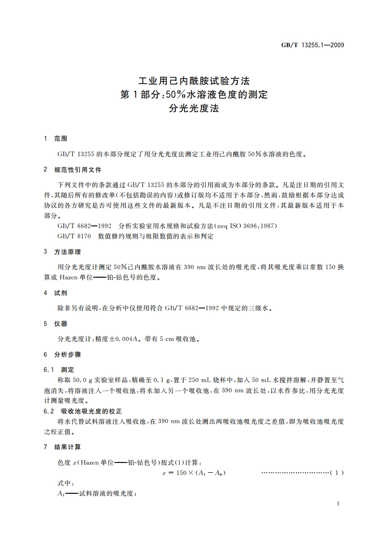 工业用己内酰胺试验方法 第1部分：50％水溶液色度的测定 分光光度法 GBT 13255.1-2009.pdf_第3页