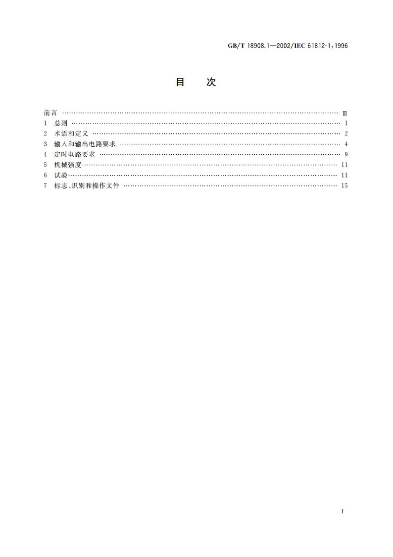 工业用时间继电器 第1部分：要求和试验 GBT 18908.1-2002.pdf_第2页