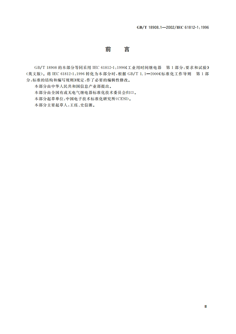 工业用时间继电器 第1部分：要求和试验 GBT 18908.1-2002.pdf_第3页