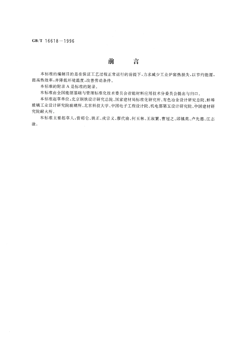 工业炉窑保温技术通则 GBT 16618-1996.pdf_第3页