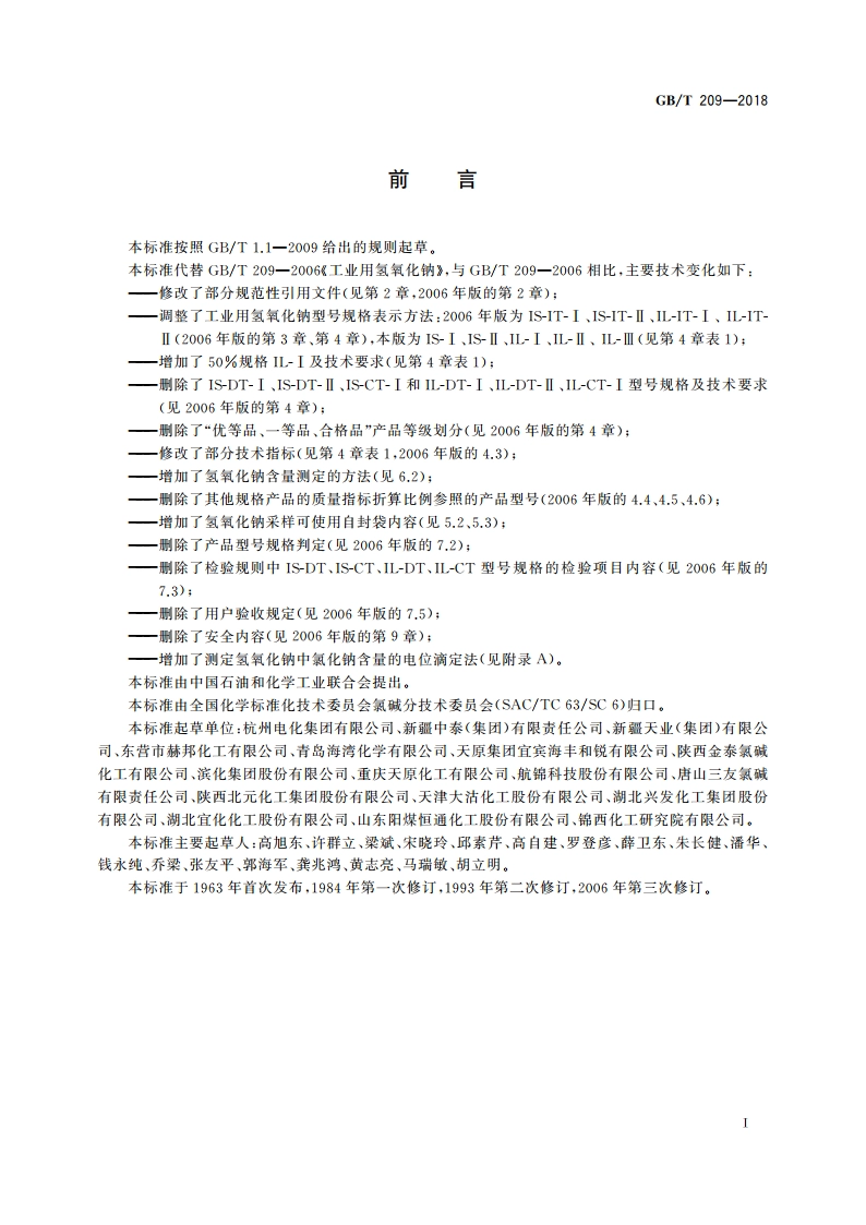 工业用氢氧化钠 GBT 209-2018.pdf_第2页