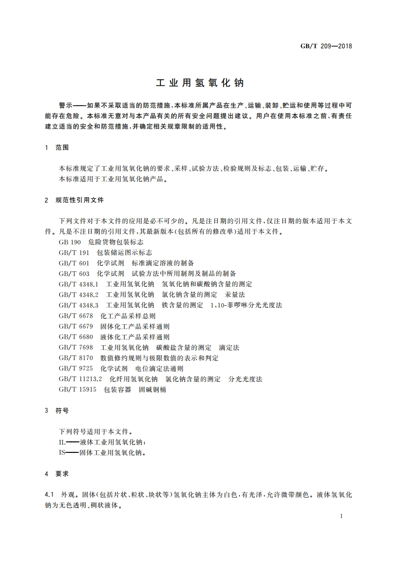 工业用氢氧化钠 GBT 209-2018.pdf_第3页