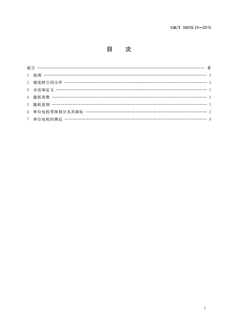 工业电热装置能耗分等 第33部分：工频无心感应炉 GBT 30839.33-2015.pdf_第2页
