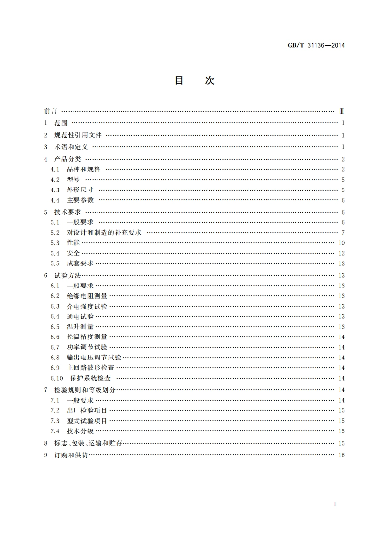 工业电阻炉温度控制柜 GBT 31136-2014.pdf_第2页