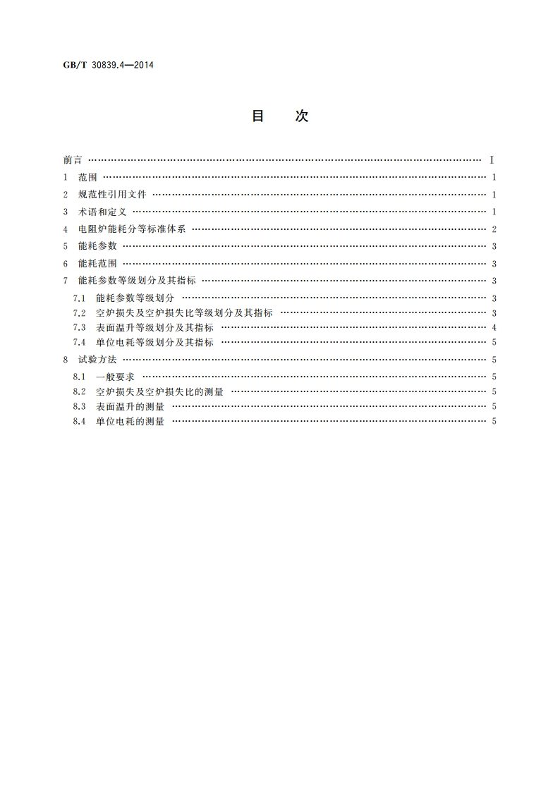 工业电热装置能耗分等 第4部分：间接电阻炉 GBT 30839.4-2014.pdf_第2页