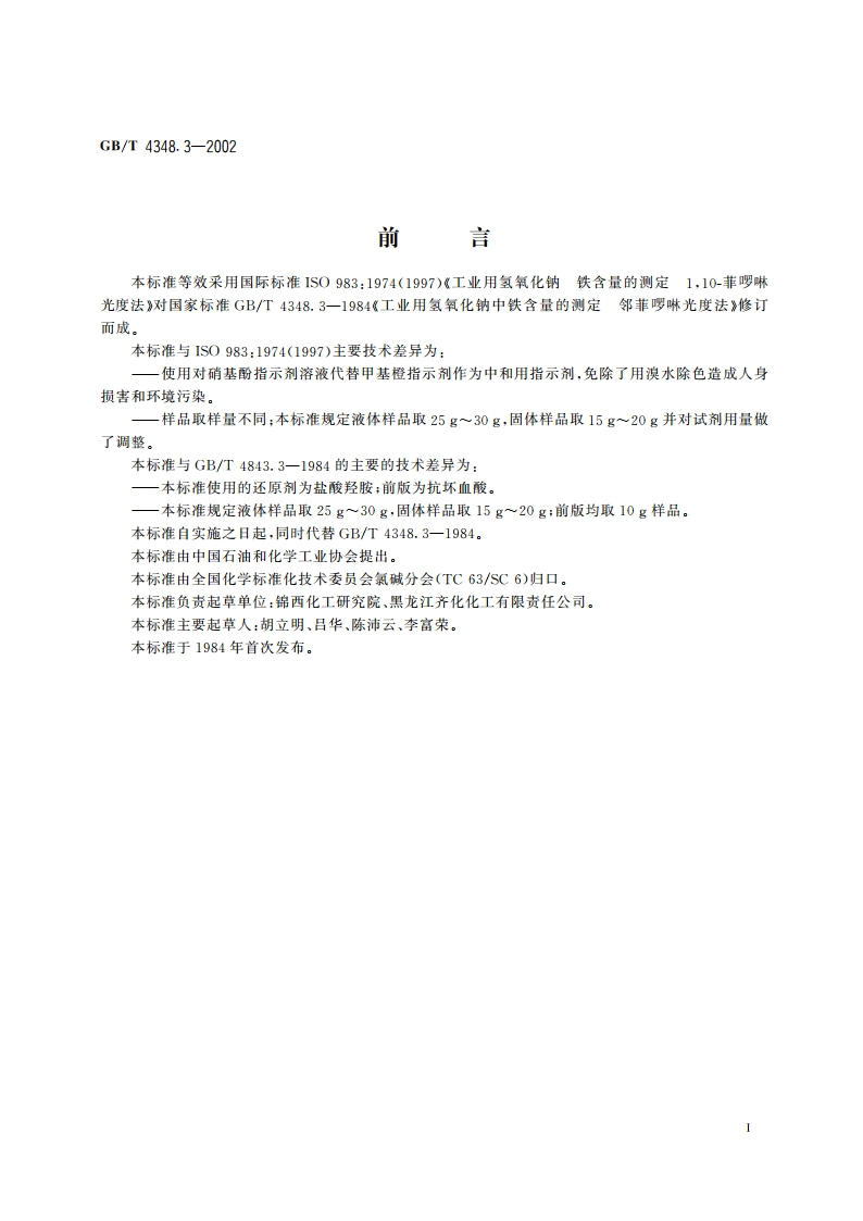 工业用氢氧化钠 铁含量的测定 110-菲啰啉分光光度法 GBT 4348.3-2002.pdf_第2页