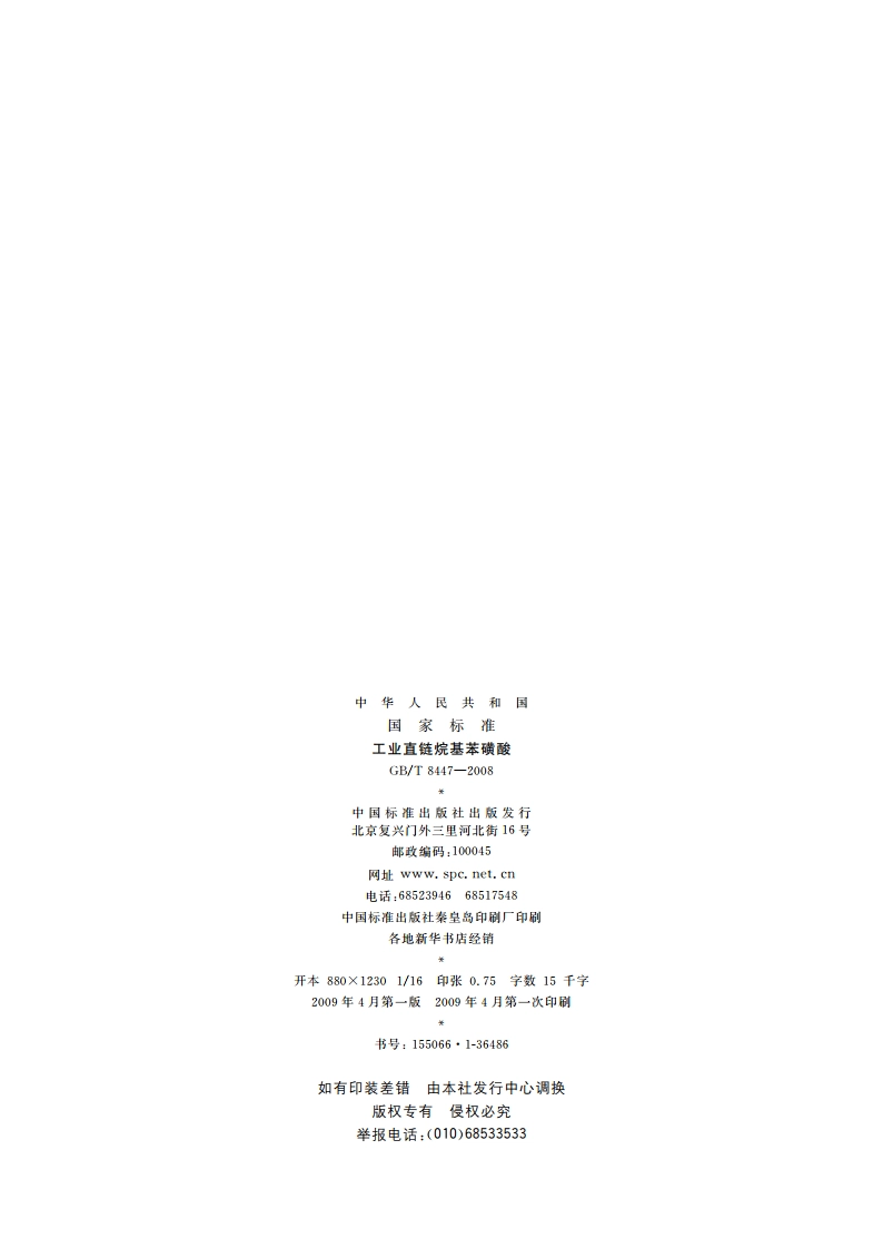 工业直链烷基苯磺酸 GBT 8447-2008.pdf_第2页