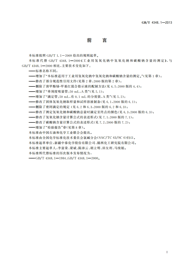 工业用氢氧化钠 氢氧化钠和碳酸钠含量的测定 GBT 4348.1-2013.pdf_第2页