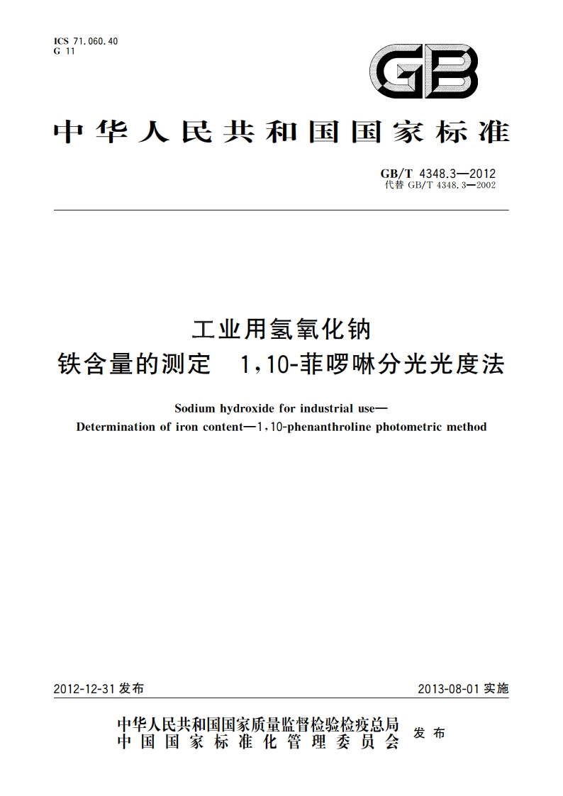 工业用氢氧化钠 铁含量的测定 110-菲啰啉分光光度法 GBT 4348.3-2012.pdf_第1页