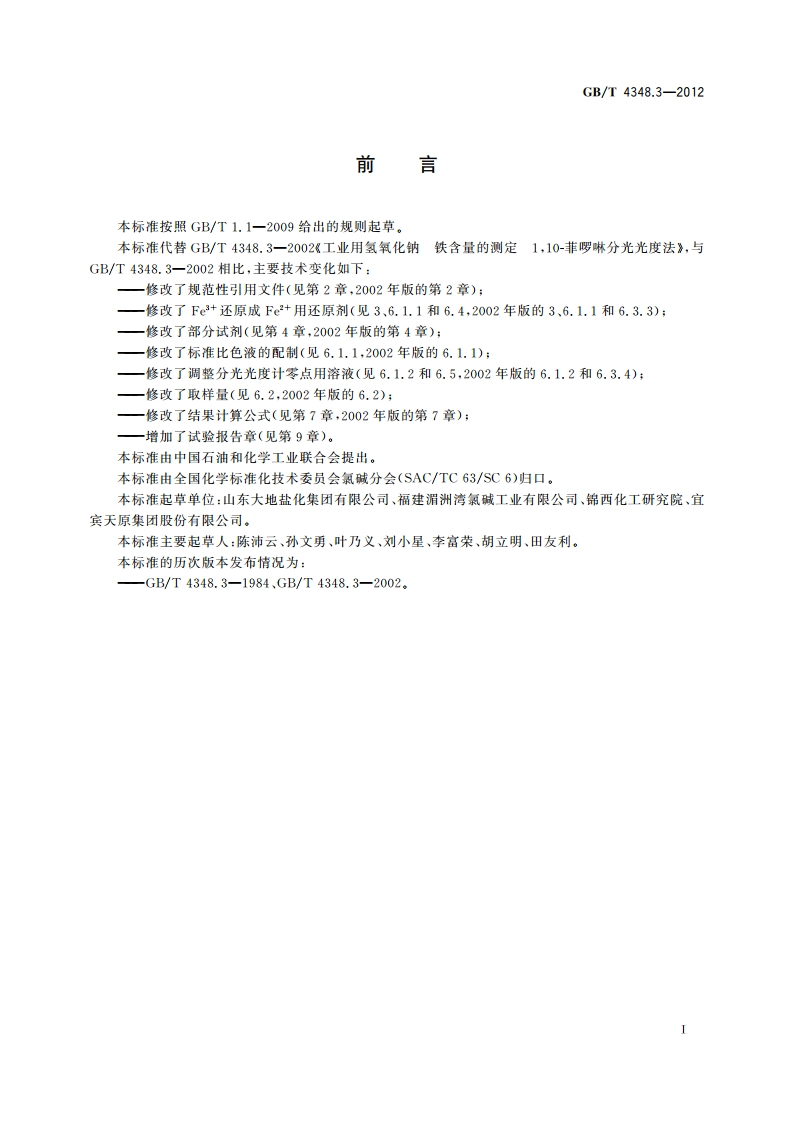 工业用氢氧化钠 铁含量的测定 110-菲啰啉分光光度法 GBT 4348.3-2012.pdf_第3页